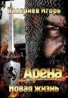 Читать онлайн книгу Арена. Новая жизнь. Книга первая (СИ) автор Валериев Игорь Книга Арена. Новая жизнь. Книга первая (СИ)