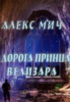 Читать онлайн книгу Дорога принца Велизара (СИ) автор Мич Алекс Книга Дорога принца Велизара (СИ)