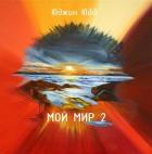 Читать онлайн книгу Мой Мир 2 (СИ) автор Юдд Юджин Книга Мой Мир 2 (СИ)
