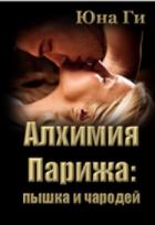 Читать онлайн книгу Алхимия Парижа: пышка и чародей (СИ) автор Ги Юна Книга Алхимия Парижа: пышка и чародей (СИ)