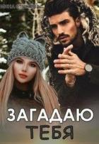 Читать онлайн книгу Загадаю тебя (СИ) автор Стужева Инна Книга Загадаю тебя (СИ)