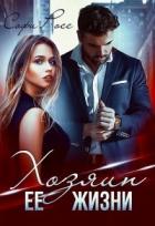 Читать онлайн книгу Хозяин её жизни (СИ) автор Росс Софи Книга Хозяин её жизни (СИ)