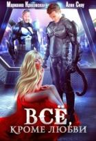 Читать онлайн книгу Всё, кроме любви (СИ) автор Красовская Марианна Книга Всё, кроме любви (СИ)