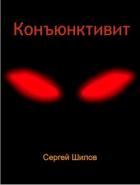 Читать онлайн книгу Конъюнктивит (СИ) автор Сергей Шилов Книга Конъюнктивит (СИ)