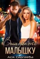 Читать онлайн книгу Выиграть малышку (СИ) автор Сергеева Ася Книга Выиграть малышку (СИ)