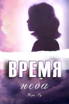 Читать онлайн книгу Время неба (СИ) автор Ру Тори Книга Время неба (СИ)