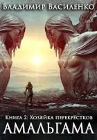 Читать онлайн книгу Хозяйка перекрёстков (СИ) автор Василенко Владимир Сергеевич Книга Хозяйка перекрёстков (СИ)