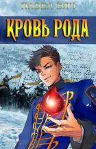 Читать онлайн книгу Сила рода. Том 5 (СИ) автор Вяч Павел Книга Сила рода. Том 5 (СИ)