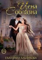 Читать онлайн книгу Цена соблазна (СИ) автор Каблукова Екатерина Книга Цена соблазна (СИ)