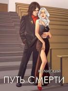 Читать онлайн книгу Путь Смерти (СИ) автор Любушкин Алексей Книга Путь Смерти (СИ)