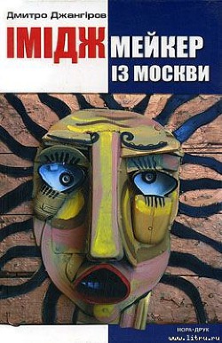 Читать онлайн книгу Іміджмейкер із Москви автор Джангіров Дмитро Книга Іміджмейкер із Москви
