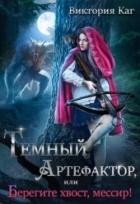 Читать онлайн книгу Тёмный Артефактор, или Берегите хвост, мессир! автор Каг Виктория Книга Тёмный Артефактор, или Берегите хвост, мессир!