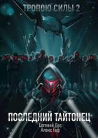 Читать онлайн книгу Последний Тайтонец (СИ) автор Дес Евгений Книга Последний Тайтонец (СИ)