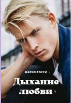 Читать онлайн книгу Дыхание любви (СИ) автор Росси Мария Книга Дыхание любви (СИ)