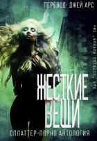 Книга Жесткие вещи (ЛП)