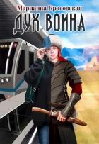 Читать онлайн книгу Дух воина (СИ) автор Красовская Марианна Книга Дух воина (СИ)