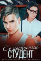 Читать онлайн книгу Её несносный студент (СИ) автор Победа Виктория Книга Её несносный студент (СИ)