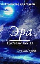 Читать онлайн книгу Эра подземелий 12 (СИ) автор Ткачёв Сергей Сергеевич Книга Эра подземелий 12 (СИ)