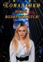 Читать онлайн книгу Попаданки домой не возвращаются! (СИ) автор Книга Попаданки домой не возвращаются! (СИ)