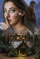Читать онлайн книгу Хижина в лесу (СИ) автор Аксент Анна Книга Хижина в лесу (СИ)