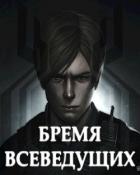 Читать онлайн книгу Бремя Всеведущих (СИ) автор Книга Бремя Всеведущих (СИ)