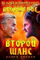 Читать онлайн книгу Второй шанс. Трилогия (СИ) автор Маханенко Василий Михайлович Книга Второй шанс. Трилогия (СИ)