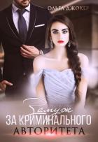 Читать онлайн книгу Замуж за криминального авторитета (СИ) автор Джокер Ольга Книга Замуж за криминального авторитета (СИ)