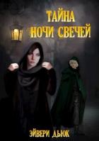 Читать онлайн книгу Тайна Ночи Свечей (СИ) автор Дьюк Эйвери Книга Тайна Ночи Свечей (СИ)