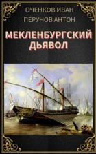 Читать онлайн книгу Мекленбургский дьявол (СИ) автор Оченков Иван Валерьевич Книга Мекленбургский дьявол (СИ)