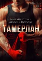 Читать онлайн книгу Тамерлан (СИ) автор Попова Любовь Книга Тамерлан (СИ)
