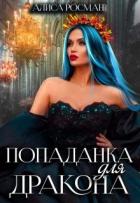 Читать онлайн книгу Попаданка для Дракона (СИ) автор Росман Алиса Книга Попаданка для Дракона (СИ)