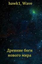Читать онлайн книгу Древние боги нового мира (СИ) автор Книга Древние боги нового мира (СИ)