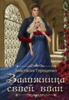 Читать онлайн книгу Заложница своей воли (СИ) автор Терещенко Анастасия Книга Заложница своей воли (СИ)