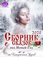 Читать онлайн книгу Сборник историй и сказок 2020 (СИ) автор Коллектив авторов Книга Сборник историй и сказок 2020 (СИ)