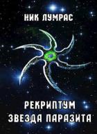 Читать онлайн книгу Рекриптум. Пенталогия (СИ) автор Лумрас Николай Книга Рекриптум. Пенталогия (СИ)