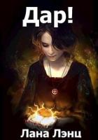 Читать онлайн книгу Дар! (СИ) автор Лэнц Лана Книга Дар! (СИ)