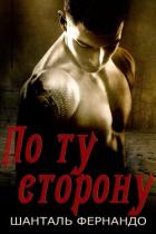 Читать онлайн книгу По ту сторону (ЛП) автор Фернандо Шанталь Книга По ту сторону (ЛП)