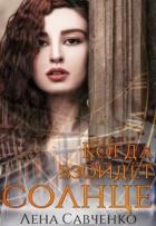 Читать онлайн книгу Когда взойдёт солнце (СИ) автор Савченко Лена Книга Когда взойдёт солнце (СИ)