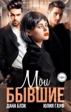 Читать онлайн книгу Мои бывшие (СИ) автор Блэк Дана Книга Мои бывшие (СИ)