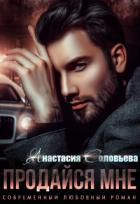 Читать онлайн книгу Продайся мне (СИ) автор Соловьева Анастасия Книга Продайся мне (СИ)