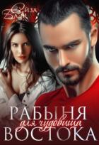 Читать онлайн книгу Рабыня для чудовища востока (СИ) автор Блэк Айза Книга Рабыня для чудовища востока (СИ)