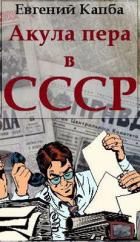 Читать онлайн книгу Акула пера в СССР (СИ) автор Капба Евгений Адгурович Книга Акула пера в СССР (СИ)