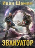 Читать онлайн книгу Э 6 (СИ) автор Шаман Иван Книга Э 6 (СИ)