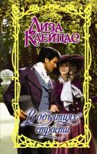 Читать онлайн книгу В объятиях страсти автор Клейпас Лиза Книга В объятиях страсти