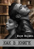 Книга Как в книге (СИ)