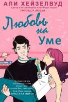 Читать онлайн книгу Любовь на уме (ЛП) автор Хейзелвуд Али Книга Любовь на уме (ЛП)