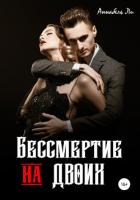 Читать онлайн книгу Бессмертие на двоих (СИ) автор Ли Аннабель Книга Бессмертие на двоих (СИ)