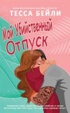 Читать онлайн книгу Мой убийственный отпуск (ЛП) автор Бейли Тесса Книга Мой убийственный отпуск (ЛП)