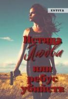 Читать онлайн книгу Истина любви или ребус убийств (СИ) автор Книга Истина любви или ребус убийств (СИ)