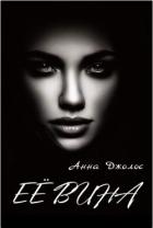 Читать онлайн книгу Её вина (СИ) автор Джолос Анна Книга Её вина (СИ)